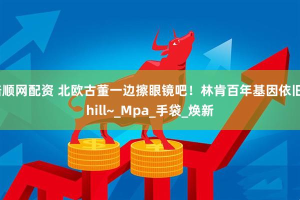 倍顺网配资 北欧古董一边擦眼镜吧！林肯百年基因依旧chill~_Mpa_手袋_焕新