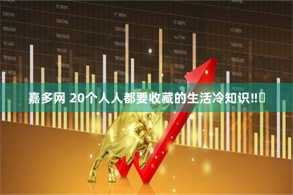嘉多网 20个人人都要收藏的生活冷知识‼️